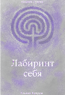 Лабиринт себя