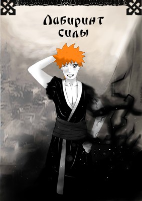 Лабиринт силы [СИ]