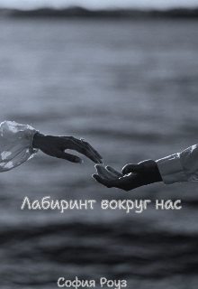 Лабиринт вокруг нас