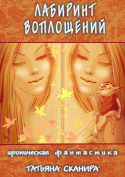 Лабиринт воплощений (СИ)