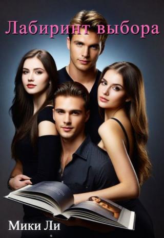 Лабиринт выбора