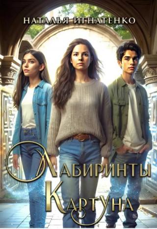 Лабиринты Картуна