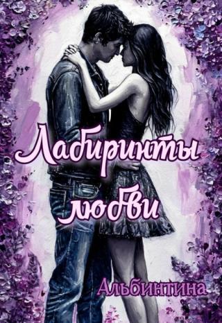 Лабиринты любви