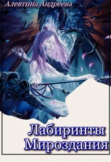 Лабиринты Мироздания