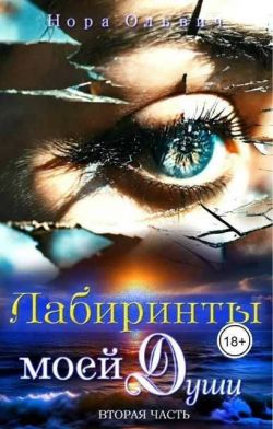 Лабиринты моей Души. Книга 2