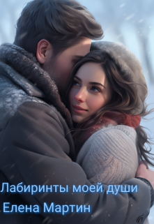 Лабиринты моей души