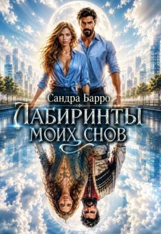 Лабиринты моих снов