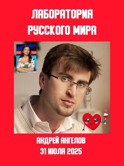 Лаборатория «русского мира»