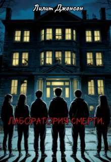 Лаборатория смерти