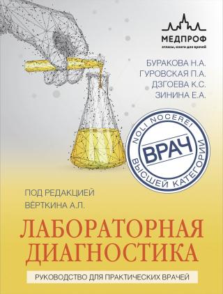 Лабораторная диагностика. Руководство для практических врачей [litres]