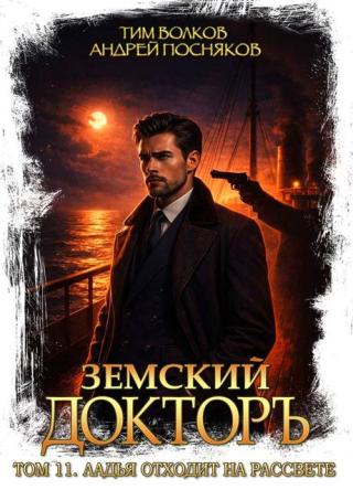 Ладья отходит на рассвете [СИ]