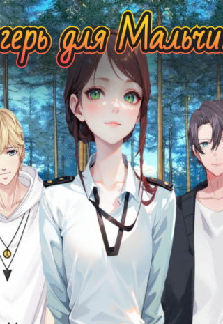 Лагерь для мальчиков