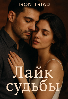 Лайк судьбы