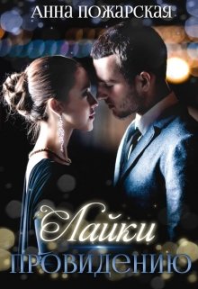 Лайки провидению