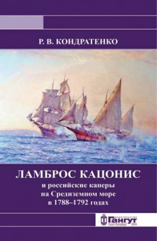 Ламброс Кацонис и российские каперы на Средиземном море в 1788–1792 годах