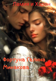 Ламия  и Харон