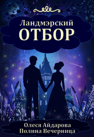 Ландмэрский отбор