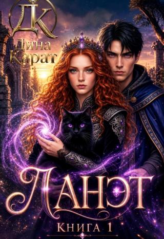 Ланэт. Книга 1