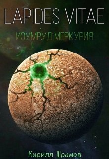 Lapides vitae. Изумруд Меркурия