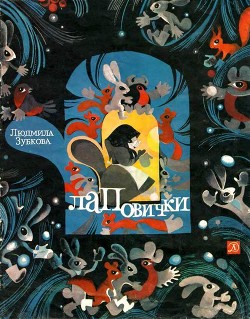 Лаповички (Детские стихи)