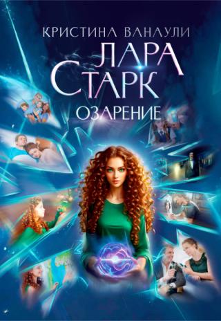 Лара Старк. Озарение