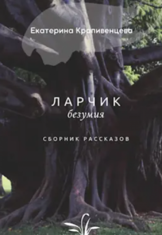 Ларчик безумия