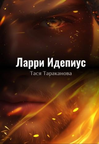 Ларри Идепиус