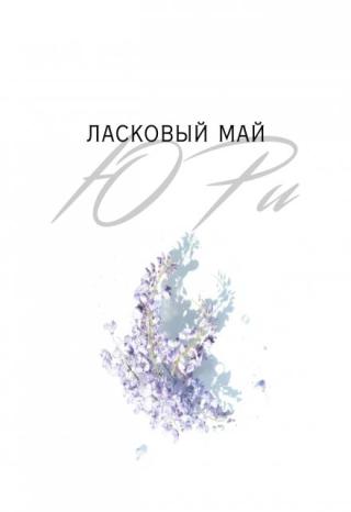 Ласковый май