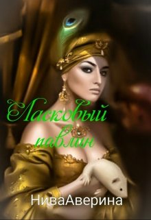 Ласковый павлин