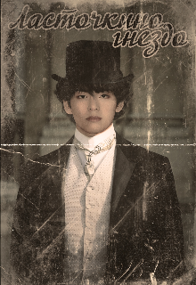 Ласточкино гнездо