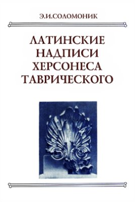 Латинские надписи Херсонеса Таврического [тексты, перевод, комментарий]