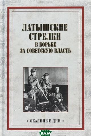 Латышские стрелки в борьбе за Советскую власть