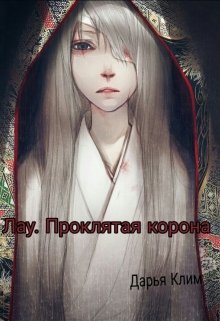 Лау. Проклятая корона
