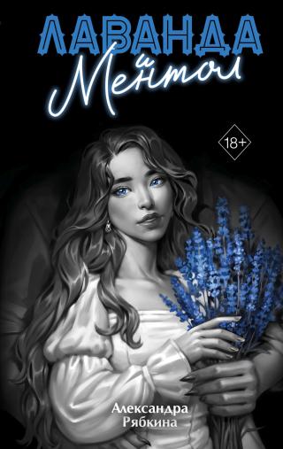 Лаванда и ментол [litres]