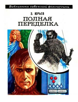 Юрьев З. Полная переделка. Роман. Москва. Молодая гвардия, 1979. - (Библиотека советской фантастики).
Убита молодая женщина. Все улики свидетельствуют против Ланса... Полная переделка