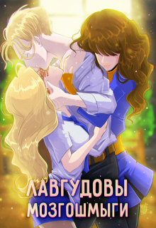Лавгудовы мозгошмыги