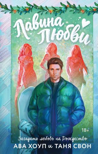 Лавина любви [litres]