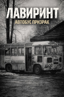 Лавиринт