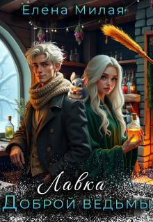 Лавка доброй ведьмы