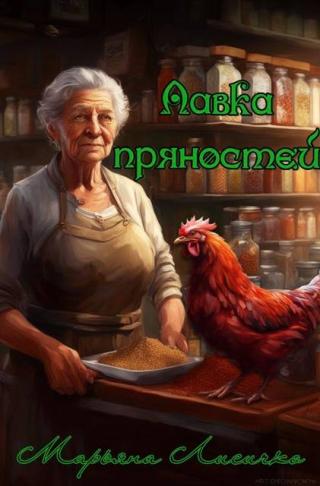 Лавка пряностей