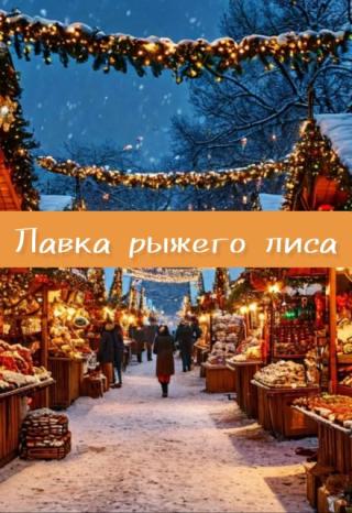 Лавка рыжего лиса
