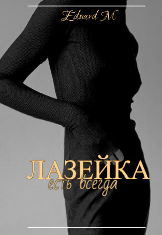 Лазейка