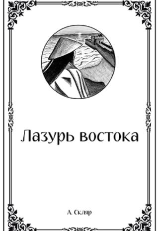 Лазурь востока