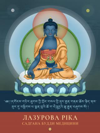 Лазурова Ріка — Садгана Будди медицини