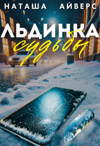 Льдинка судьбы