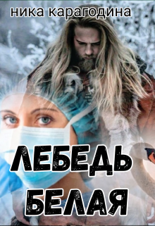 Лебедь белая