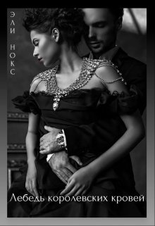 Лебедь королевских кровей