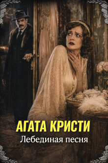 Лебединая песня