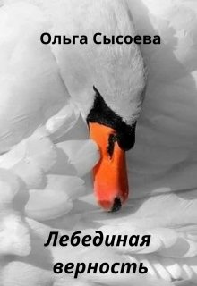 Лебединая верность.