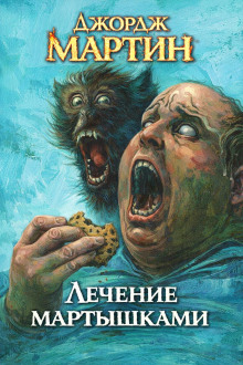 Лечение мартышками